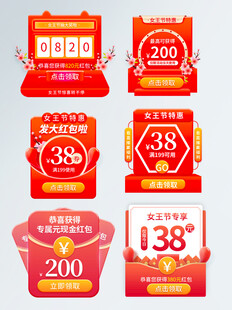 电商38节促销标签集合