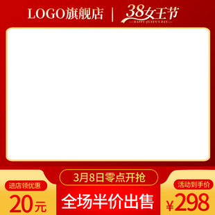 38女王节店铺促销主图画面
