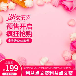 38女王节预售开启优惠