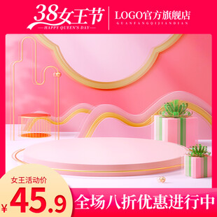 38女王节促销展示台场景