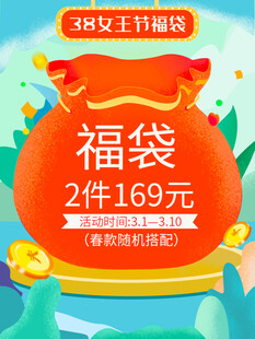 女王节福袋优惠促销