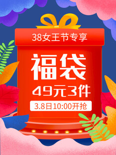 38妇女节福袋特惠活动