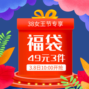 38女王节福袋促销活动