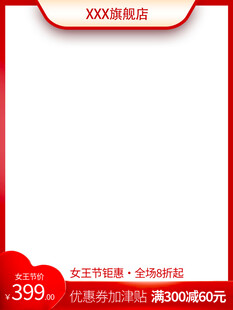 红色促销电商主图模板