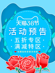 天猫38节活动预告海报