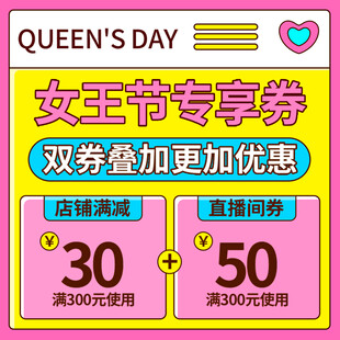 女王节专享券双券叠加优惠