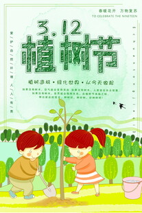 儿童欢庆312植树节海报