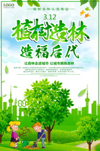 植树造林造福后代场景海报