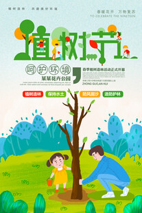 欢乐植树场景海报