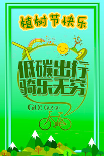 植树节低碳出行宣传海报