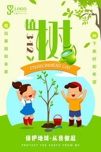 儿童植树 守护绿色希望海报