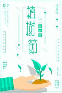 手植绿意共赴植树节海报