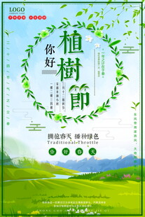 植树节海报模板