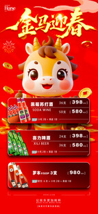 马年酒水优惠套餐海报