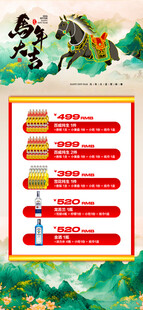 马年酒水优惠套餐海报
