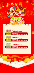 马年酒水优惠套餐海报