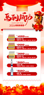 马年酒水优惠套餐海报