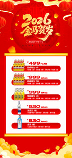 马年酒水优惠套餐海报