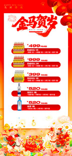 马年酒水优惠套餐海报