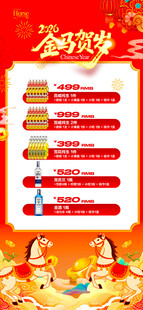 马年酒水优惠套餐海报