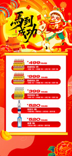 马年酒水优惠套餐海报