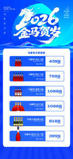 马年酒水优惠套餐海报 