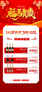 马年酒水优惠套餐海报 