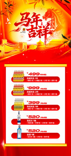 马年酒水优惠套餐海报 