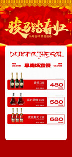 马年酒水优惠套餐海报 