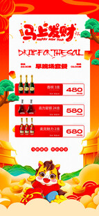 马年酒水优惠套餐海报 