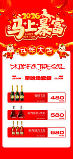 马年酒水优惠套餐海报 