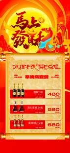 马年酒水优惠套餐海报 