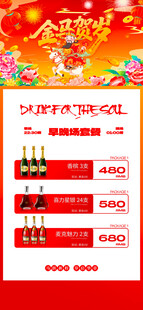 马年酒水优惠套餐海报 