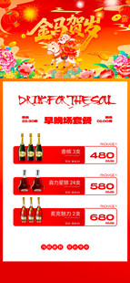 马年酒水优惠套餐海报 