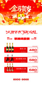 马年酒水优惠套餐海报 