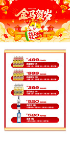 马年酒水优惠套餐海报 
