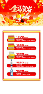 马年酒水优惠套餐海报 