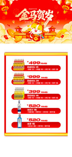 马年酒水优惠套餐海报 