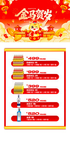 马年酒水优惠套餐海报 