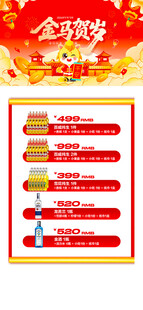 马年酒水优惠套餐海报