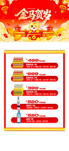马年酒水优惠套餐海报