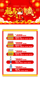 马年酒水优惠套餐海报