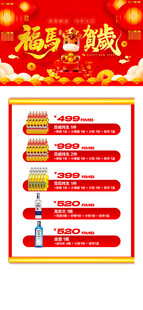 马年酒水优惠套餐海报