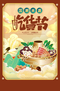 吃货节海报