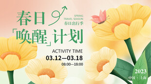 春日唤醒计划活动海报