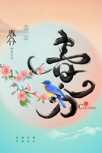 春日花鸟书法艺术图景