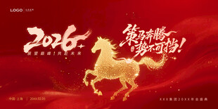 马年年会背景