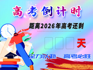 高考倒计时
