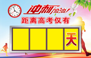 高考倒计时