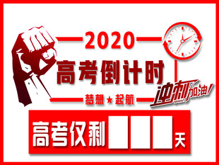 高考倒计时